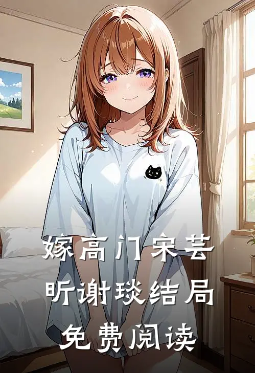 嫁高门宋芸昕谢琰结局免费阅读