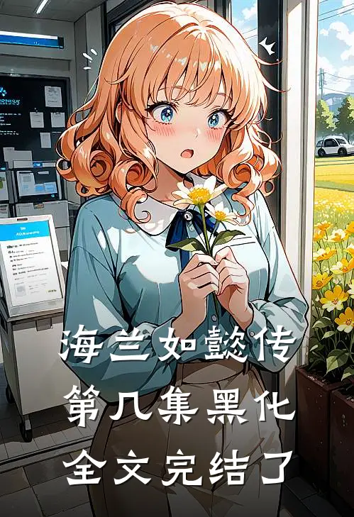 海兰如懿传第几集黑化全文完结了