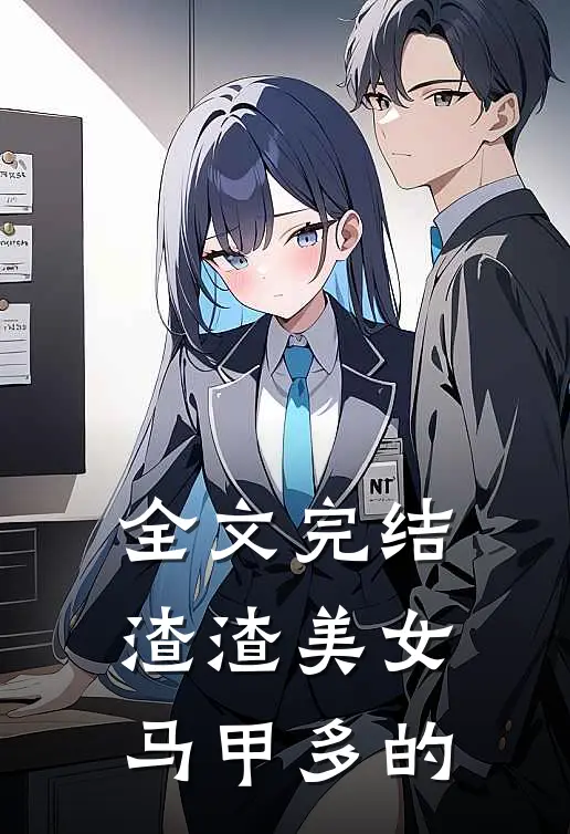 全文完结渣渣美女马甲多的