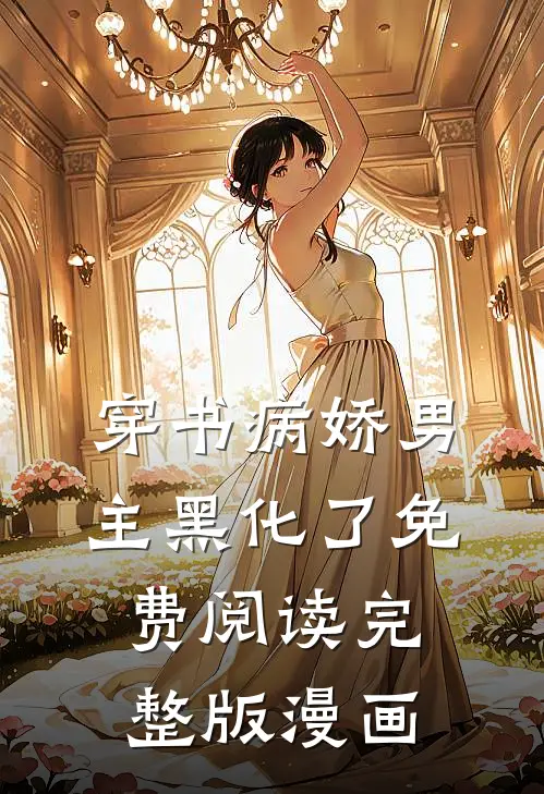 穿书病娇男主黑化了免费阅读完整版漫画