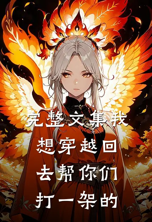 完整文集我想穿越回去帮你们打一架的