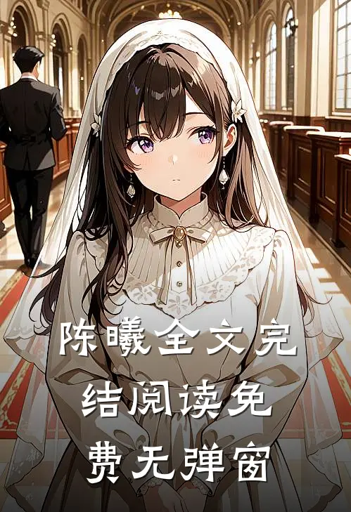 陈曦全文完结阅读免费无弹窗