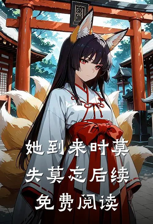 她到来时莫失莫忘后续免费阅读
