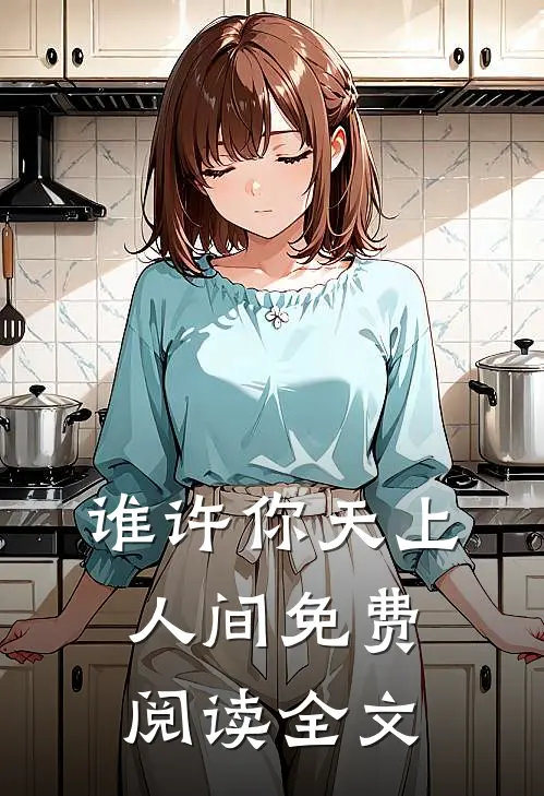 谁许你天上人间免费阅读全文
