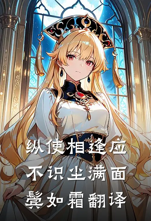 纵使相逢应不识尘满面鬓如霜翻译