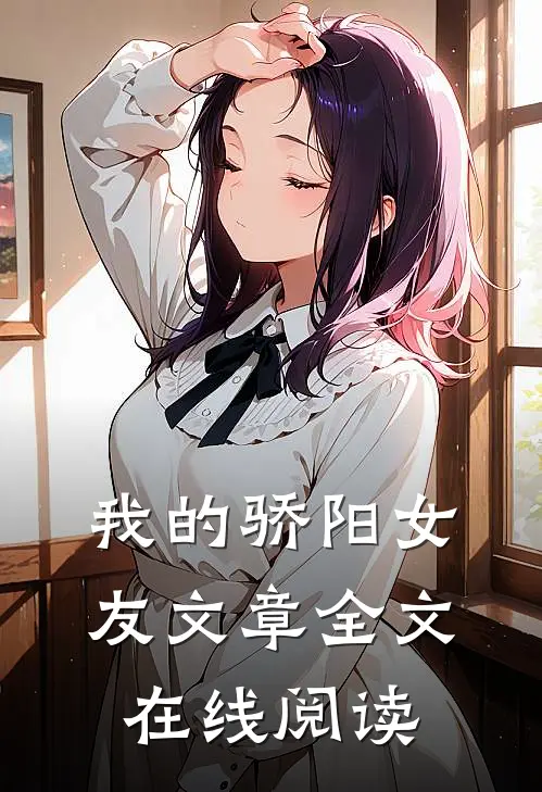 我的骄阳女友文章全文在线阅读