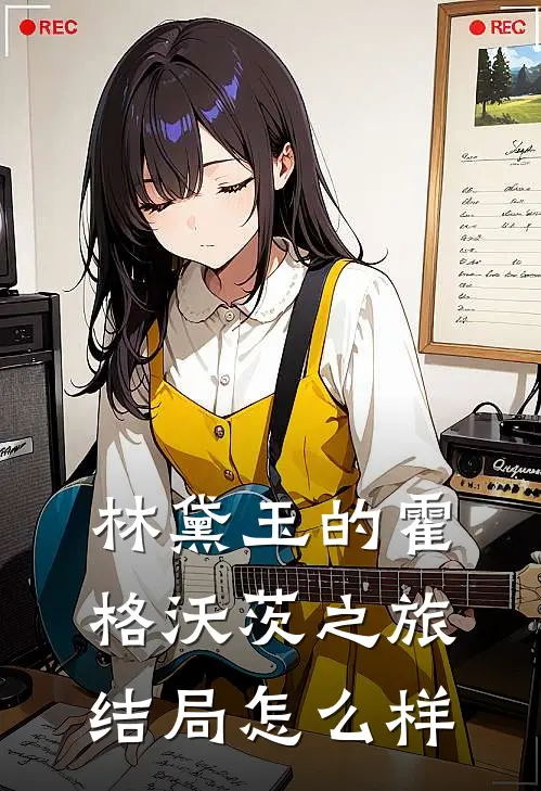 林黛玉的霍格沃茨之旅结局怎么样