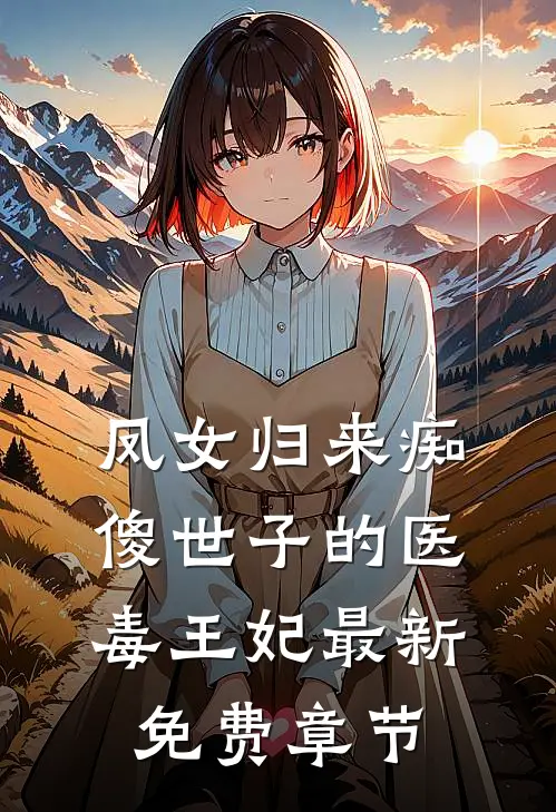凤女归来痴傻世子的医毒王妃最新免费章节