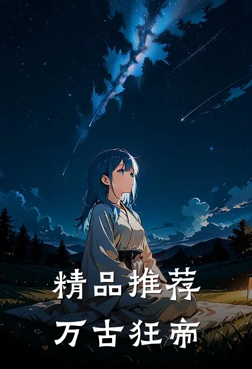 精品推荐万古狂帝