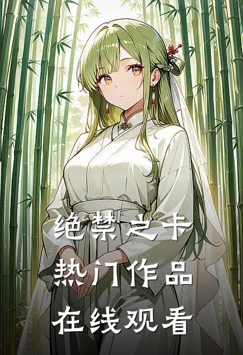 绝禁之卡热门作品在线观看