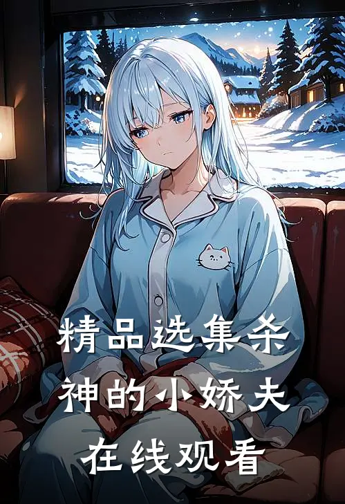 精品选集杀神的小娇夫在线观看