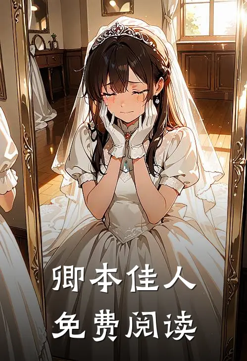卿本佳人免费阅读