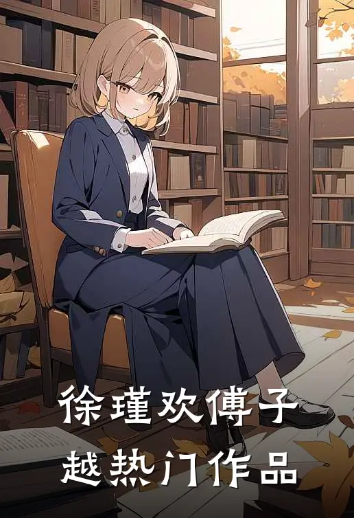 徐瑾欢傅子越热门作品