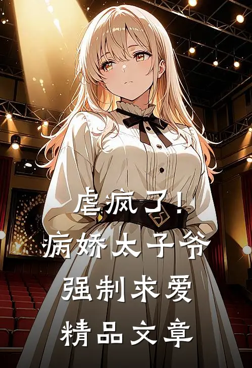 虐疯了!病娇太子爷强制求爱精品文章