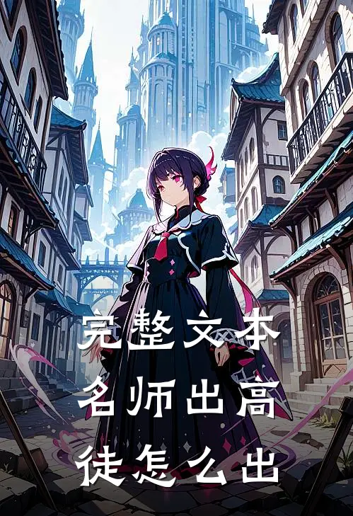 完整文本名师出高徒怎么出