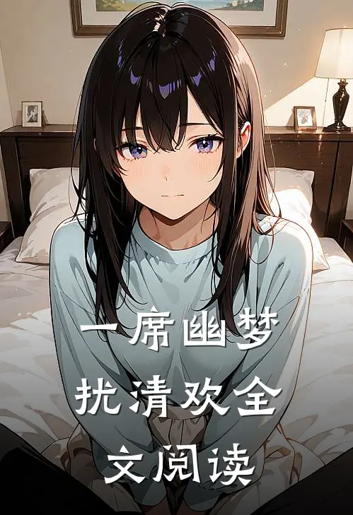 一席幽梦扰清欢全文阅读