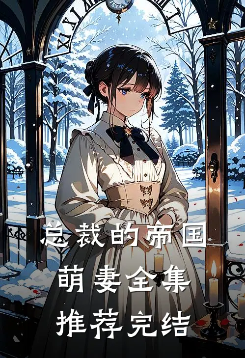 总裁的帝国萌妻全集推荐完结