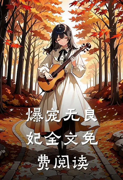 爆宠无良妃全文免费阅读