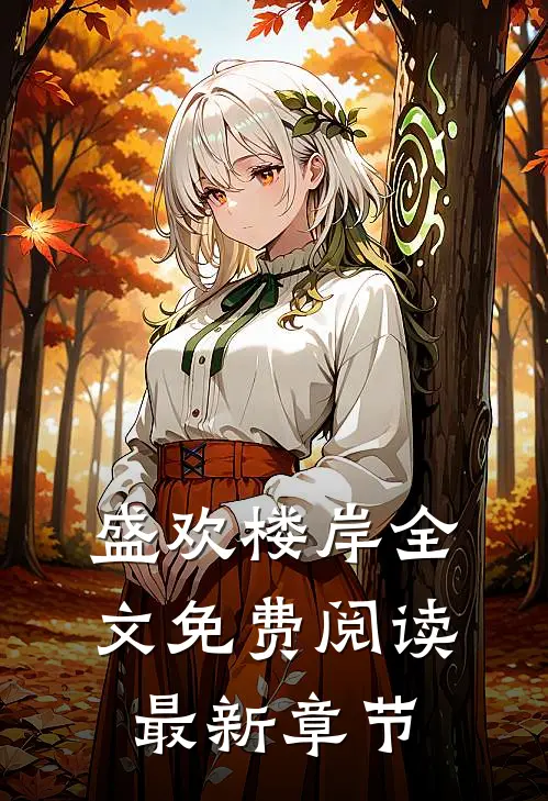 盛欢楼岸全文免费阅读最新章节
