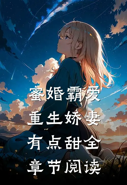 蜜婚霸爱重生娇妻有点甜全章节阅读