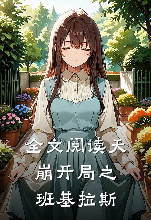 全文阅读天崩开局之班基拉斯
