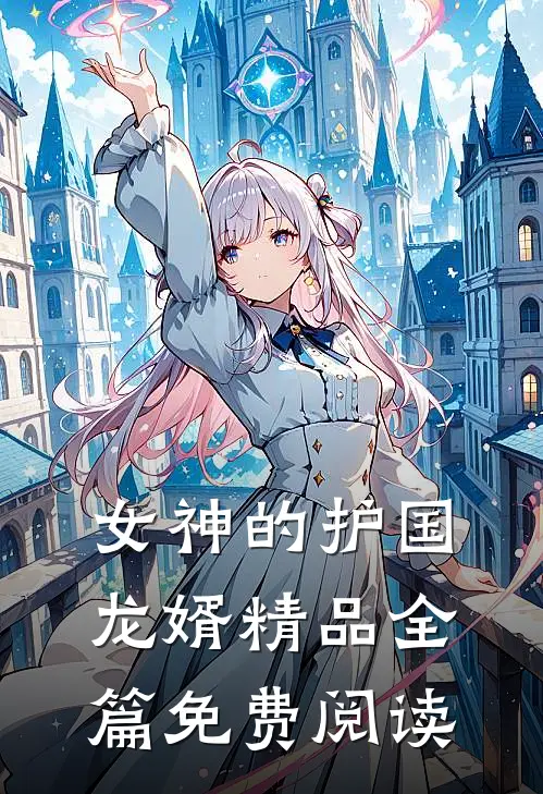 女神的护国龙婿精品全篇免费阅读
