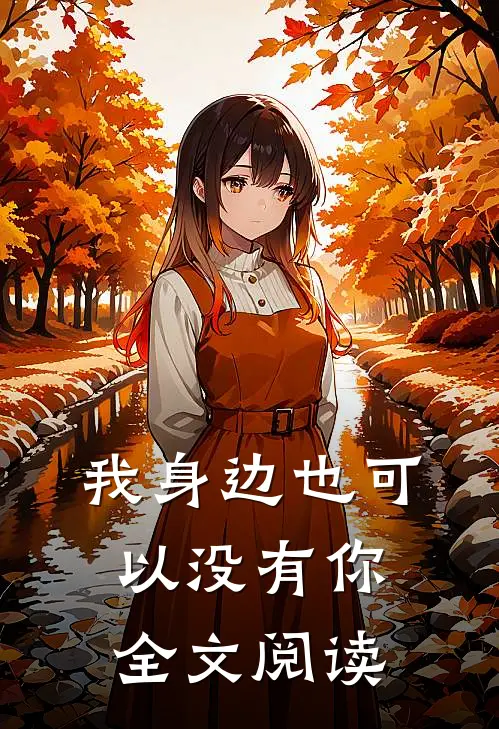 我身边也可以没有你全文阅读