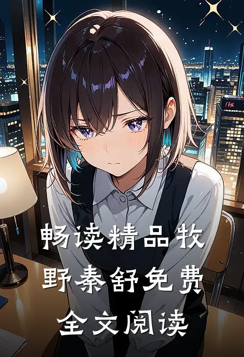 畅读精品牧野秦舒免费全文阅读