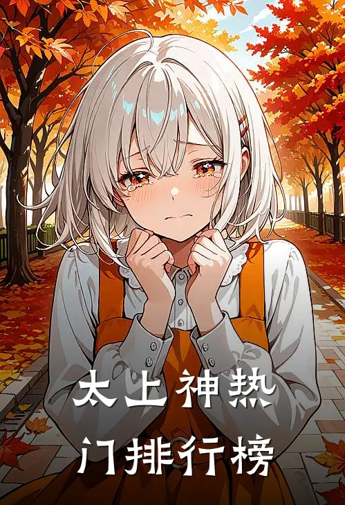 太上神热门排行榜