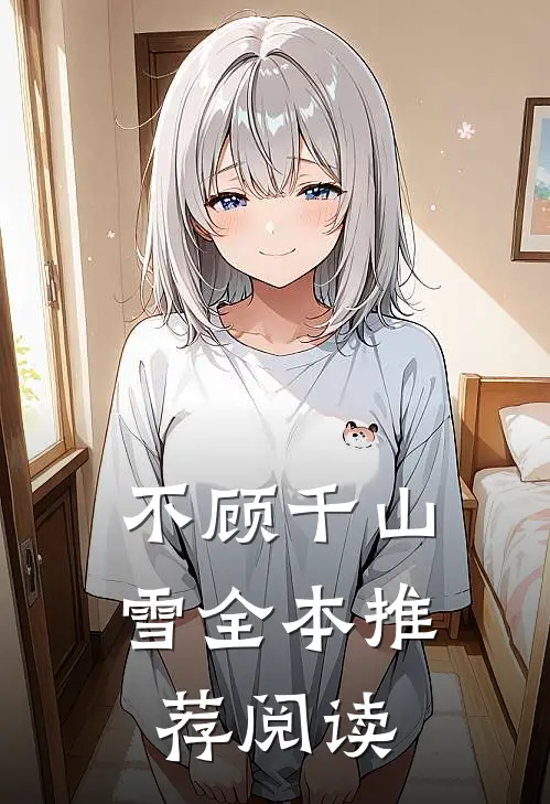 不顾千山雪全本推荐阅读