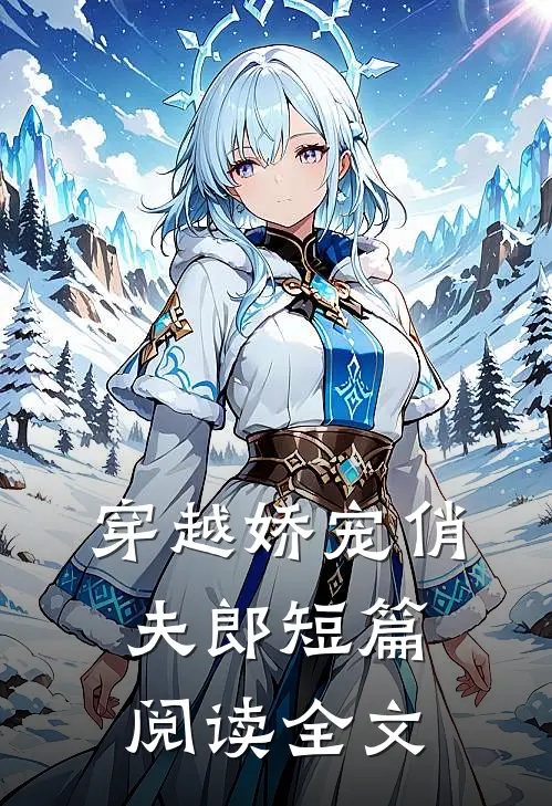 穿越娇宠俏夫郎短篇阅读全文