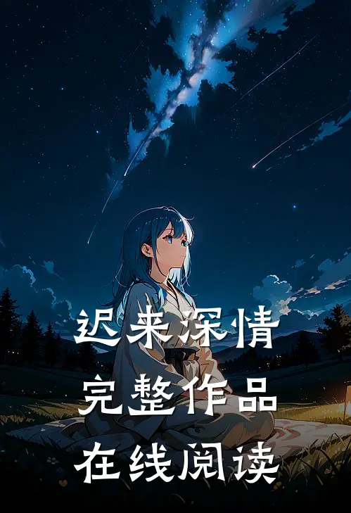 迟来深情完整作品在线阅读