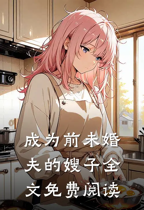 成为前未婚夫的嫂子全文免费阅读