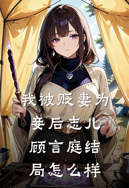 我被贬妻为妾后志儿顾言庭结局怎么样