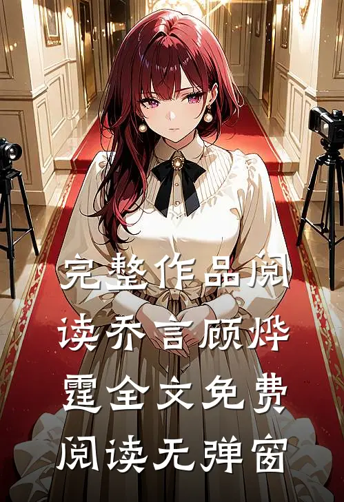 完整作品阅读乔言顾烨霆全文免费阅读无弹窗