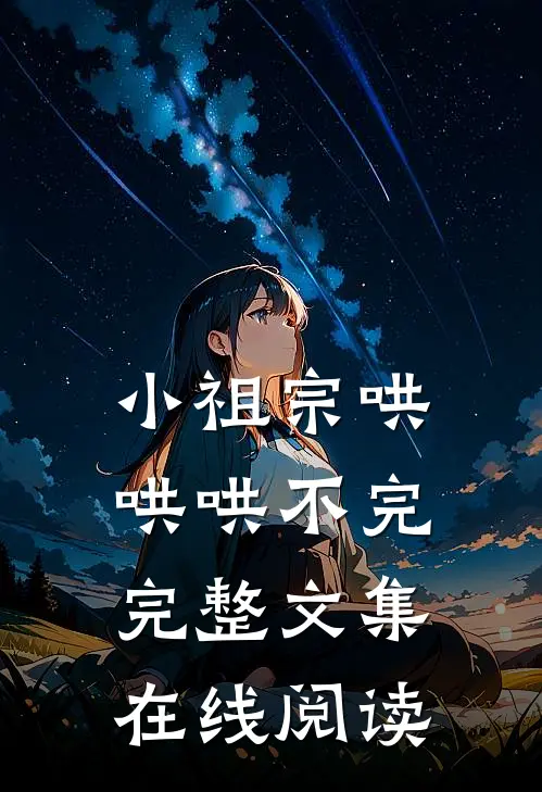 小祖宗哄哄哄不完完整文集在线阅读