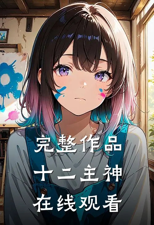 完整作品十二主神在线观看