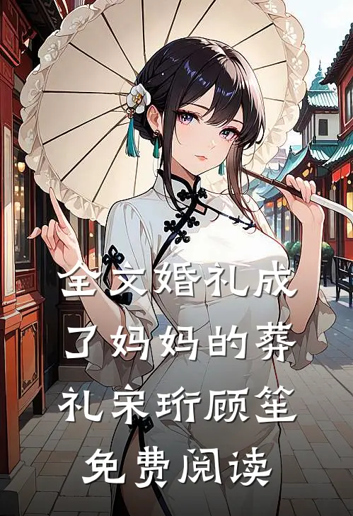 全文婚礼成了妈妈的葬礼宋珩顾笙免费阅读