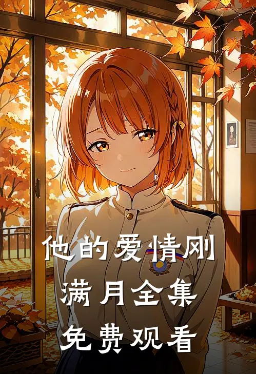 他的爱情刚满月全集免费观看