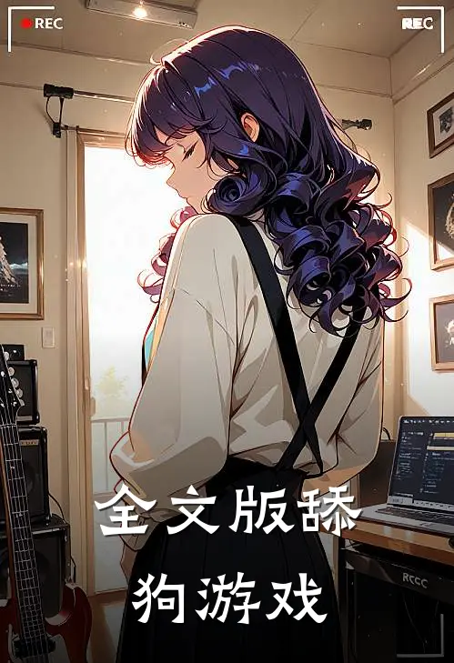 全文版舔狗游戏