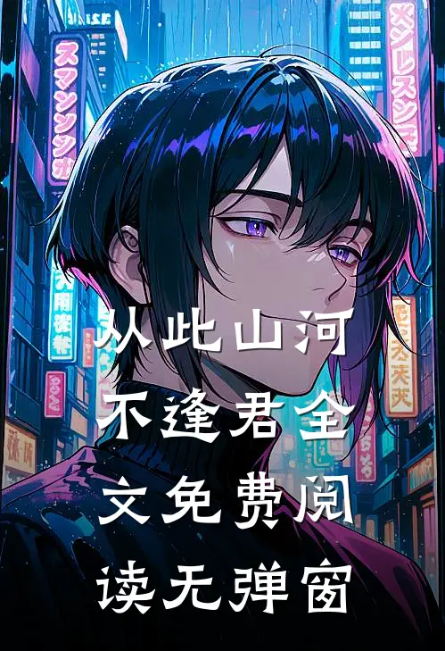 从此山河不逢君全文免费阅读无弹窗