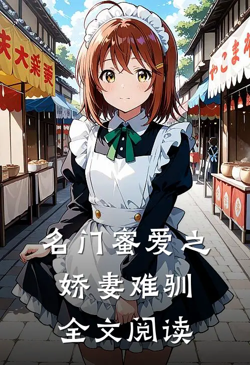 名门蜜爱之娇妻难驯全文阅读