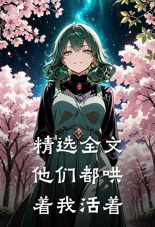 精选全文他们都哄着我活着