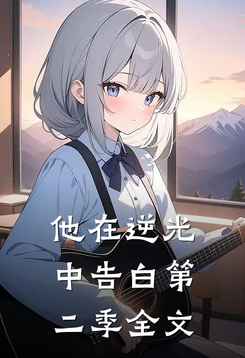 他在逆光中告白第二季全文