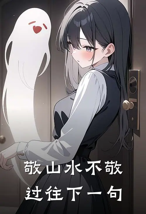敬山水不敬过往下一句