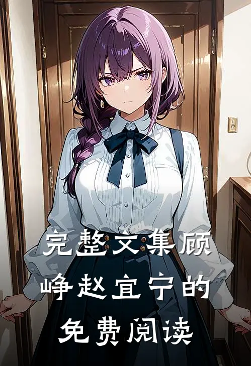 完整文集顾峥赵宜宁的免费阅读