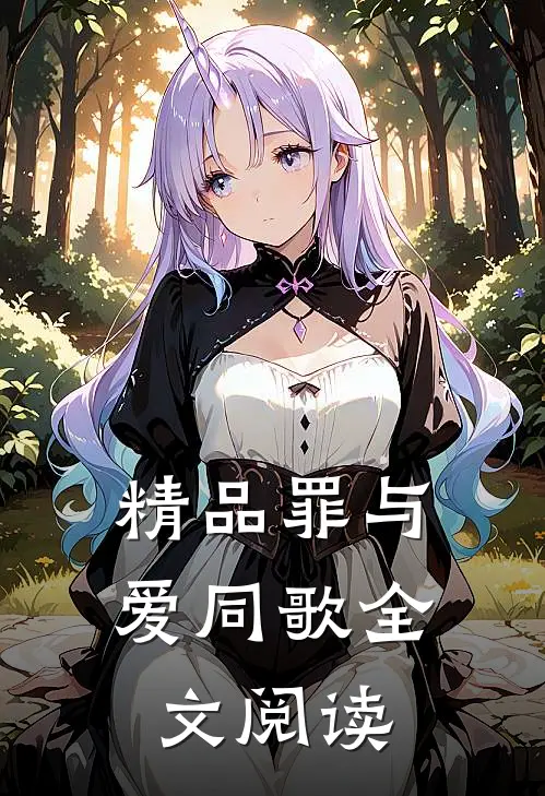 精品罪与爱同歌全文阅读