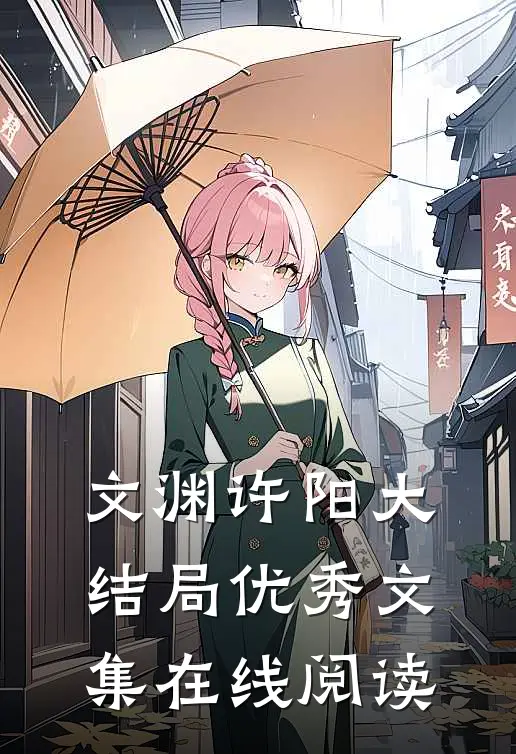 文渊许阳大结局优秀文集在线阅读