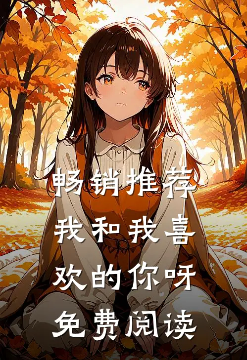 畅销推荐我和我喜欢的你呀免费阅读