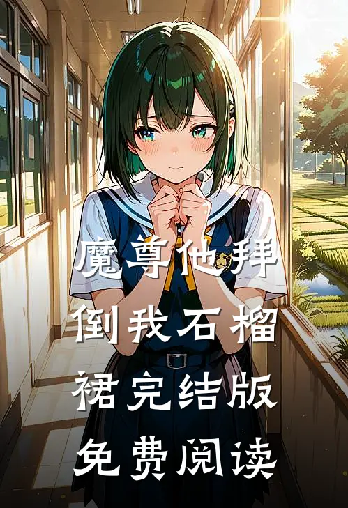 魔尊他拜倒我石榴裙完结版免费阅读